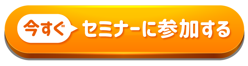 今すぐセミナーに参加する