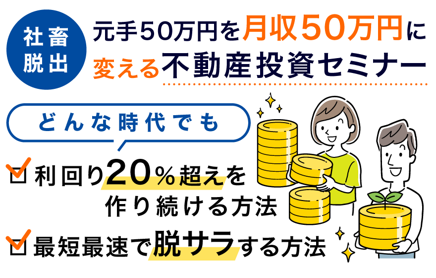 社畜脱出！元手50万円を月収50万円に変える不動産投資セミナー！どんな時代でも利回り20％超えを作り続ける方法、最短最速で脱サラする方法
