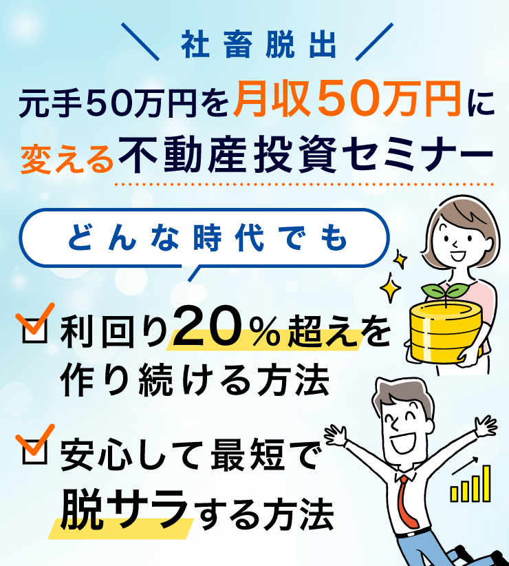 社畜脱出！元手50万円を月収50万円に変える不動産投資セミナー！どんな時代でも利回り20％超えを作り続ける方法、最短最速で脱サラする方法