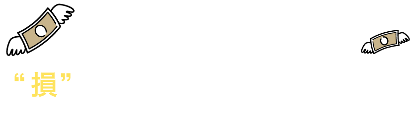 あなたは今のままだと“損”をし続けることになります！