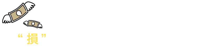 あなたは今のままだと“損”をし続けることになります！