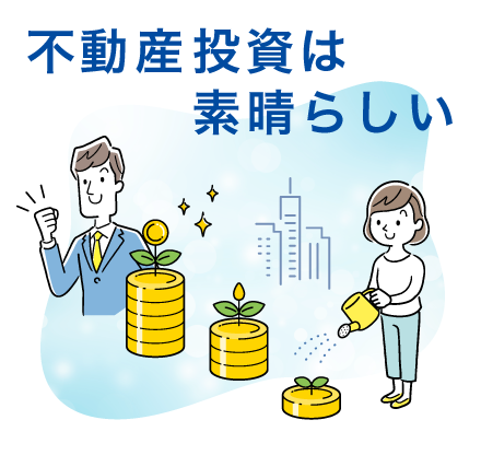 不動産はなんて素晴らしいんだ！