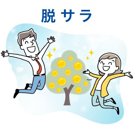 脱サラ