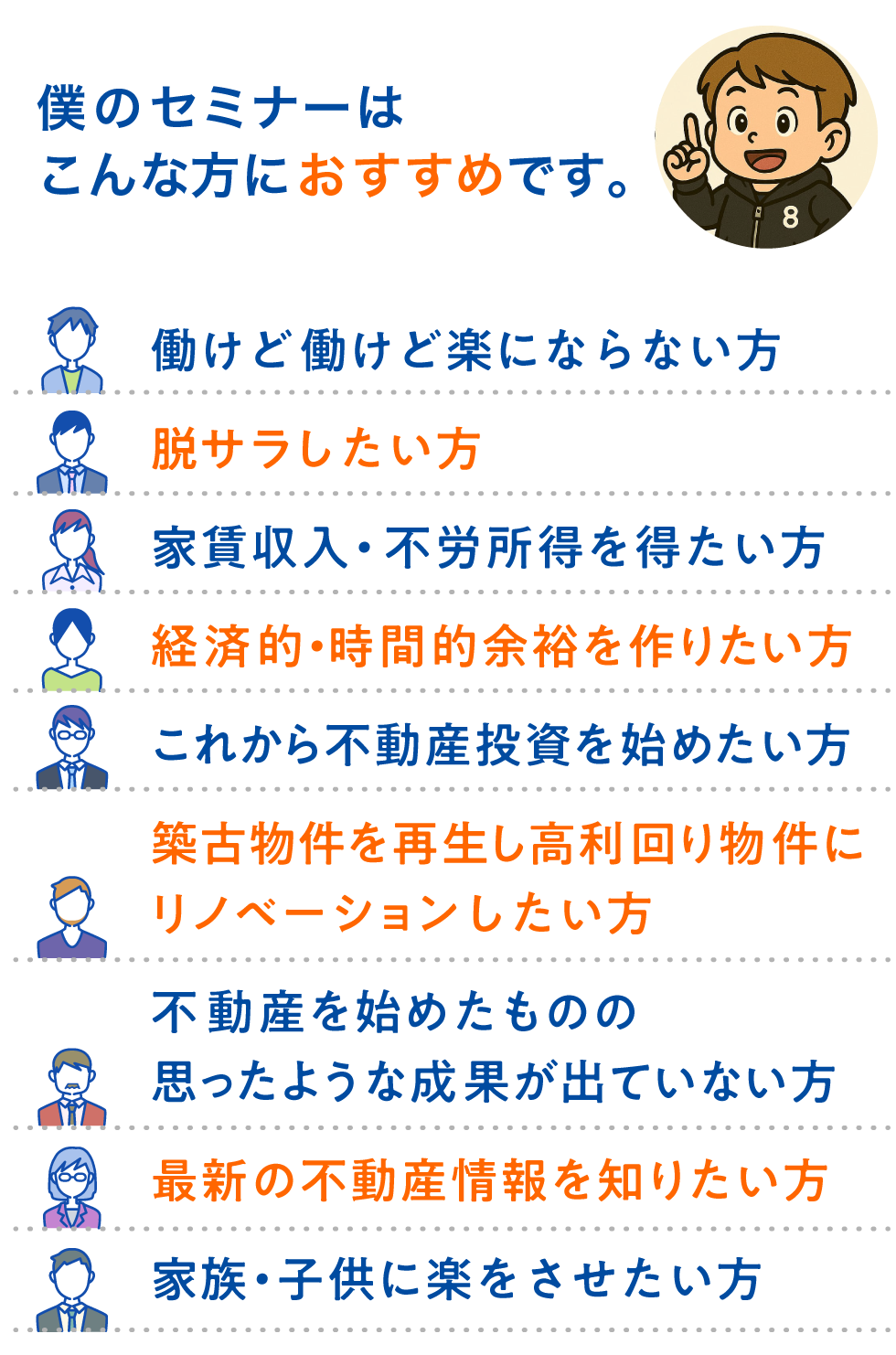僕のセミナーはこんな方におすすめ
