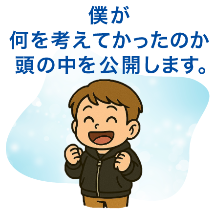 僕が何を考えて買ったのか、頭の中を公開します。