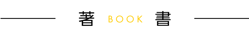 著書