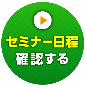 今すぐセミナーに参加する