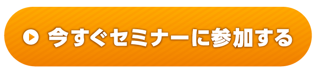 今すぐセミナーに参加する