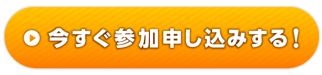 今すぐ参加申し込みする！