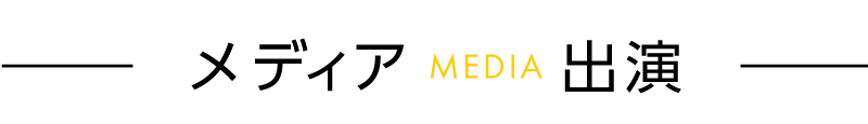 メディア出演