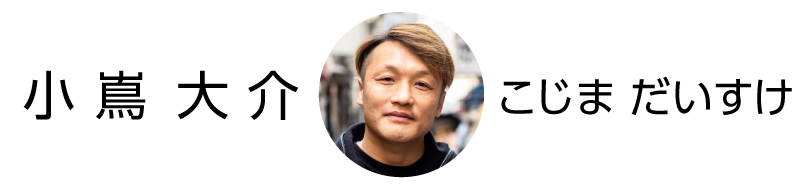 小嶌大介　プロフィール