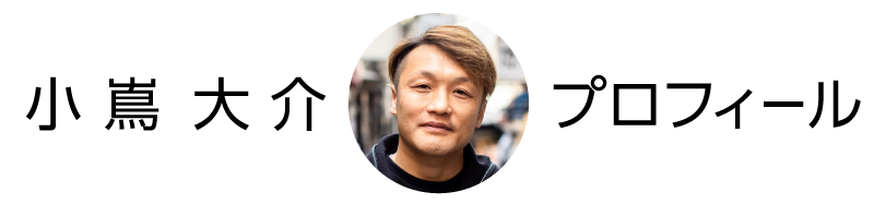小嶌大介　プロフィール
