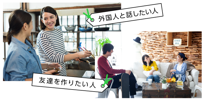 シャアハウスのイメージ 