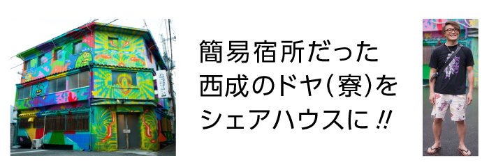 ・簡易宿所として使われていた西成のドヤ（寮）をシェアハウスに