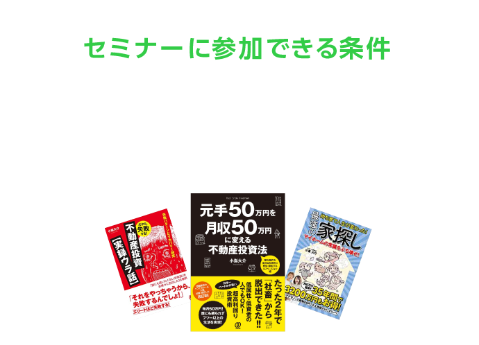 セミナーに参加できる条件として“僕の書籍を読んだことがある人”としました。